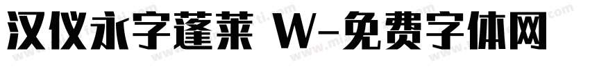 汉仪永字蓬莱 W字体转换